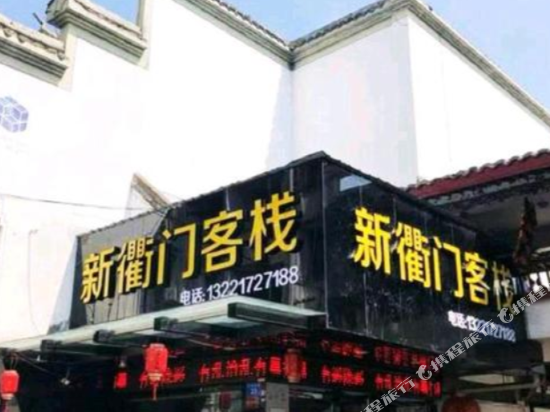 Xinqumen Inn - last minute hotel in Quzhou
