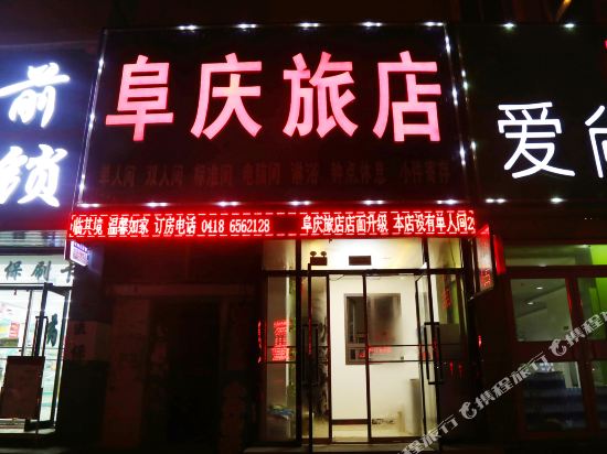 Fuqing Inn - last minute hotel in Fuxin