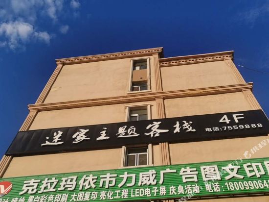 Karamay Fanjia theme Inn — hotel in Karamay