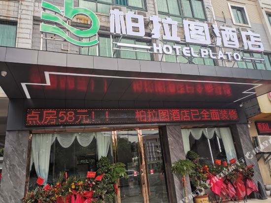Plato Hotel — hotel in Ganzhou