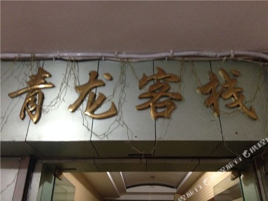 Qinglong Inn — hotel in Yunyang