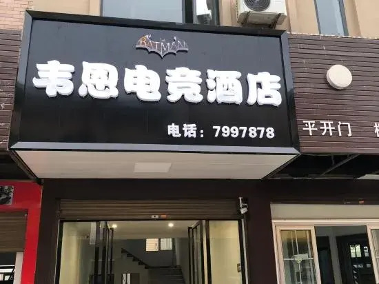 Wayne E sports Hotel - last minute hotel in Yueyang
