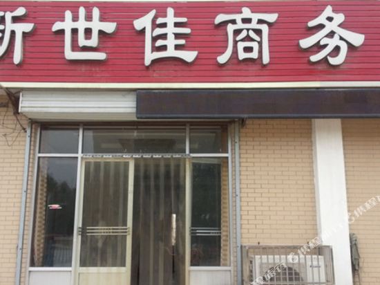 Feicheng xinshijia business hotel — hotel in Feicheng