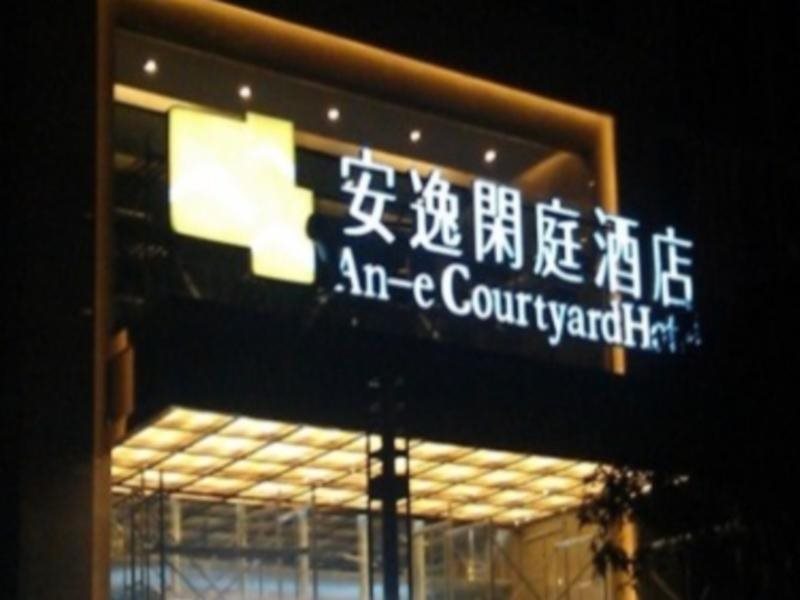 Ane 158 Courtyard Yibin Branch — hotel in Yibin