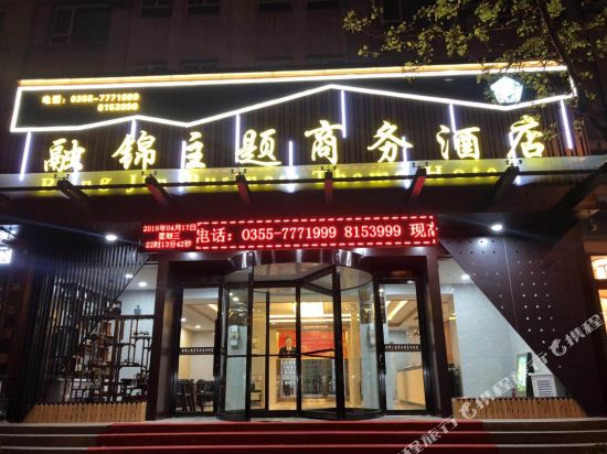 Rongjin Theme Business Hotel in Changzhi, People's Republic of China