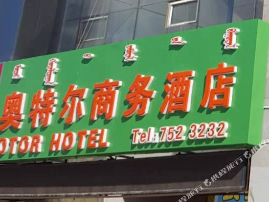 Otor Hotel in Erenhot, People's Republic of China