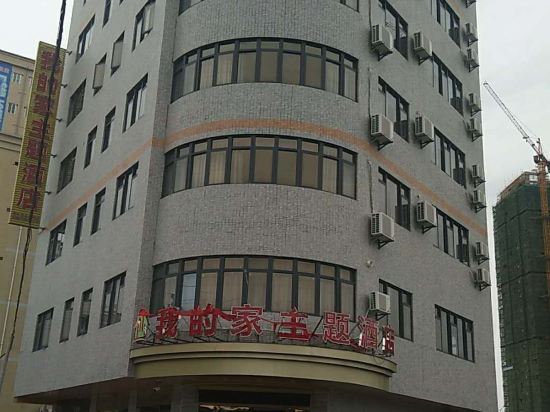 My Home Theme Hotel - last minute hotel in Maoming