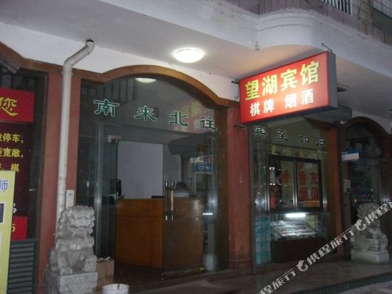 Wanghu Hotel - last minute hotel in Shanhu