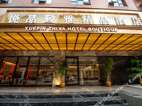 Yuepin Zhiya Hotel Boutique in Taohong, People's Republic of China