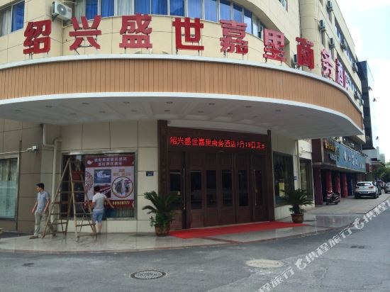 Shengshi Jiali Business Hotel in Shaoxing, People's Republic of China