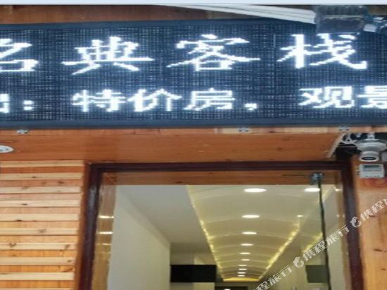 Zhenyuan Mingding Inn in Zhenyuan Chengguanzhen, People's Republic of China