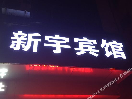 Linyi Xinyu Hotel - last minute hotel in Linyi