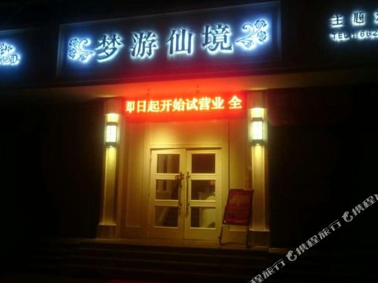 Mengyou Xianjing Theme Hotel in Taihe, People's Republic of China