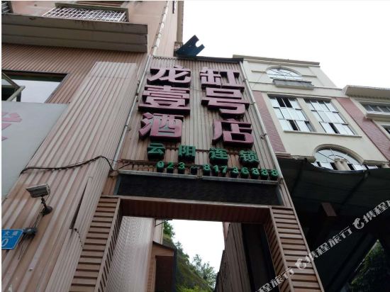 Kuailai No.1 Business Hotel — hotel in Yunyang