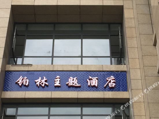 Bolin Theme Hotel Chengdu - carbon neutral hotel in Chengdu