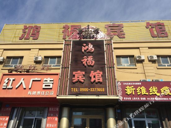 Hongfu Hotel - last minute hotel in Altay