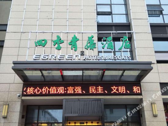 Egreen Hotels & Resorts — hotel in Shanhu