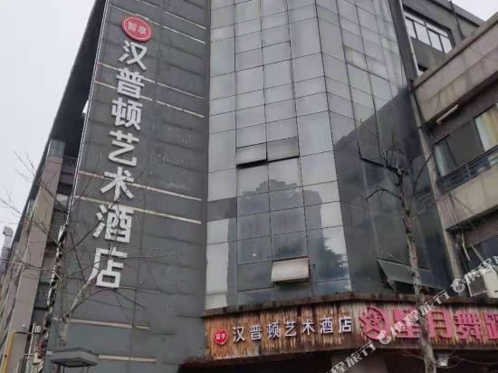Hampton Art Hotel - last minute hotel in Wuxi