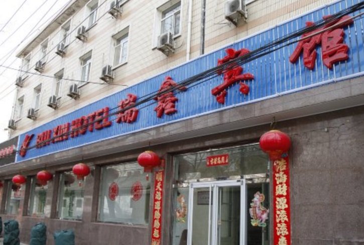 Ruixin Hotel - carbon neutral hotel in Beijing