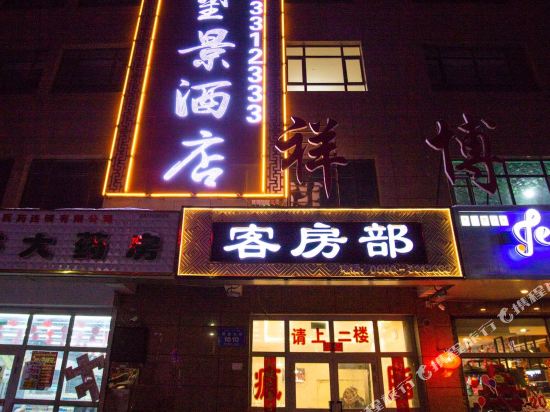 Beitun Wangjing Hotel — hotel in Altay