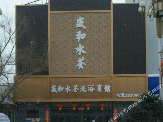 Zhalantun Shenghe Shuihui Bath Hotel in Zhalantun, People's Republic of China