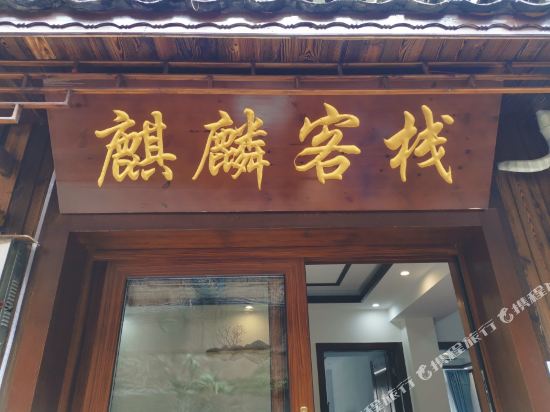 Qilin Inn - carbon neutral hotel in Fenghuang