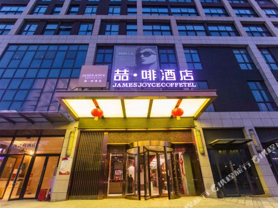 James Joyce Coffetel — 4-Star Luxury Hotel in Wuhan, People's Republic of China